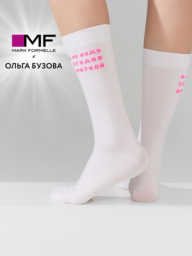 

Носки mark formelle x ольга бузова белые с надписью "я не буду сегодня краткой", Белый, 253008K
