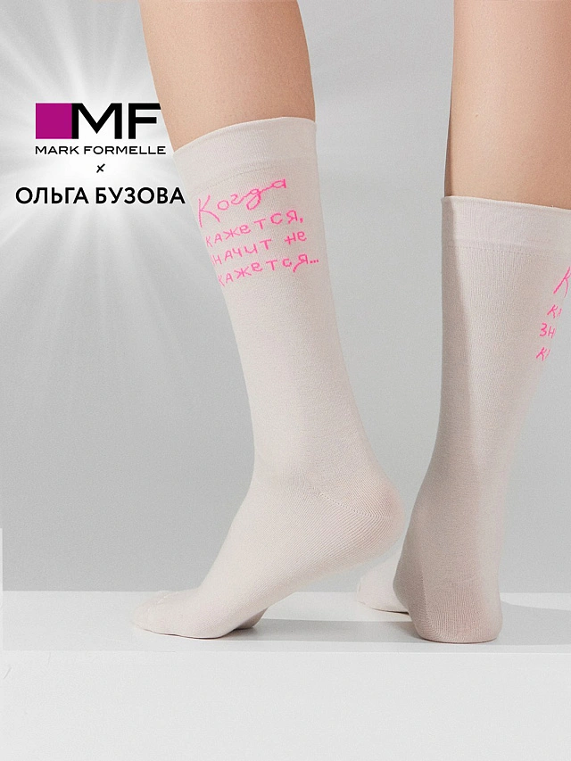 

Носки mark formelle x ольга бузова молочные с надписью "когда кажется, значит не кажется", Лёд, 253008K