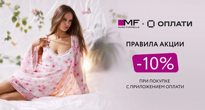 Неделя красоты и стиля от Mark Formelle и Оплати