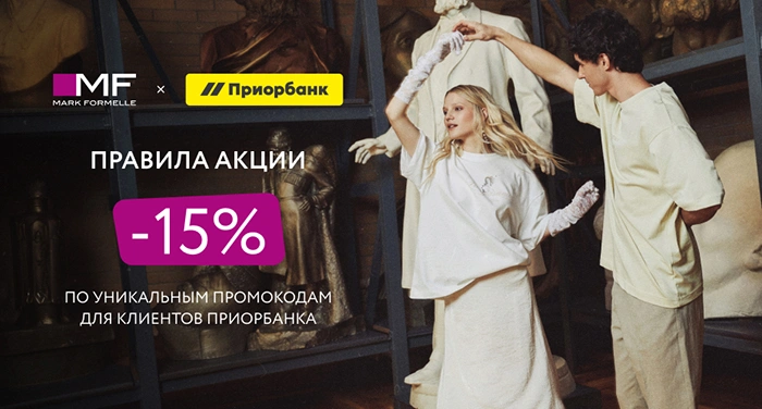 Mark Formelle х Приорбанк: начните весну в новом образе