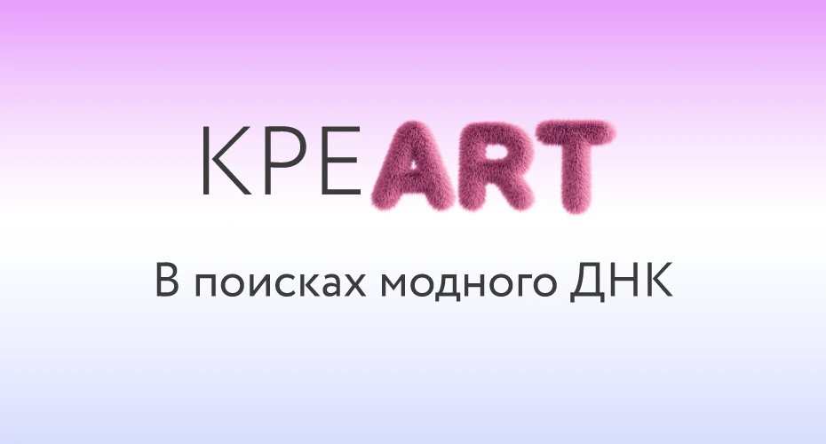 В поисках модного ДНК!