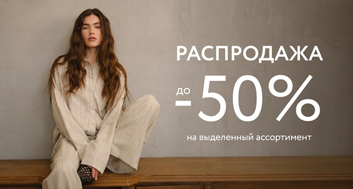 Распродажа в Mark Formelle! Скидки до 50%!