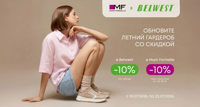 MF x BELWEST. Стиль в каждом шаге! 