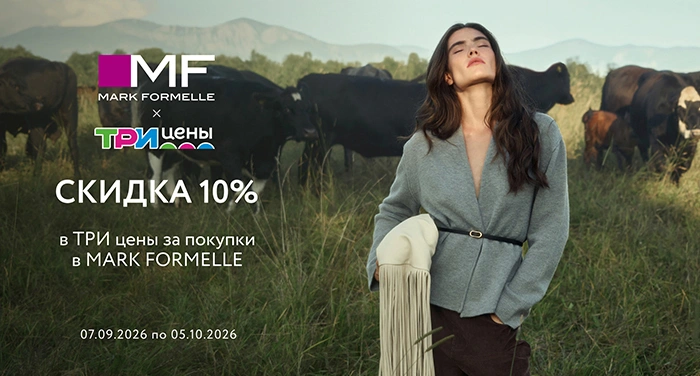 Выгодные покупки каждый день с Mark Formelle и ТРИ цены!