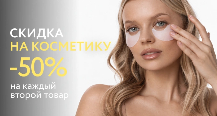 Акция на косметику! 