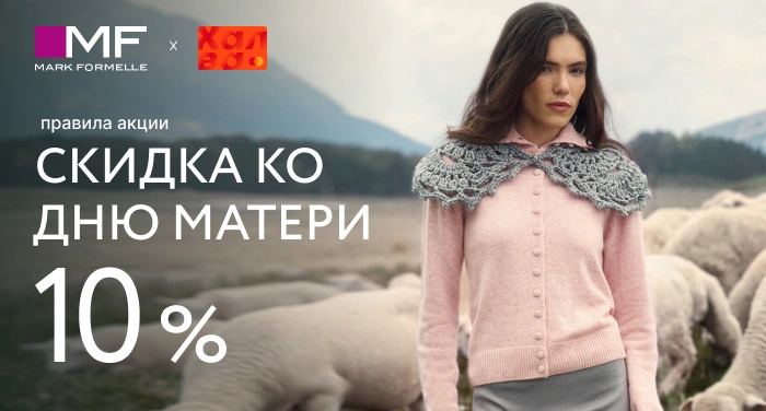 Mark Formelle х Халва: скидка 10% ко Дню матери