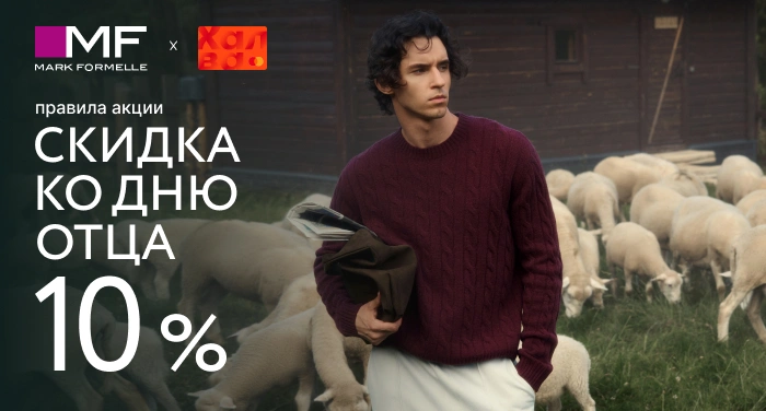Mark Formelle х Халва: скидка 10% ко Дню отца